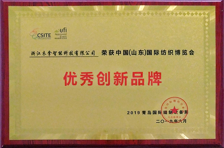 中國（山東）國際紡織博覽會(huì)優(yōu)秀創(chuàng)新品牌