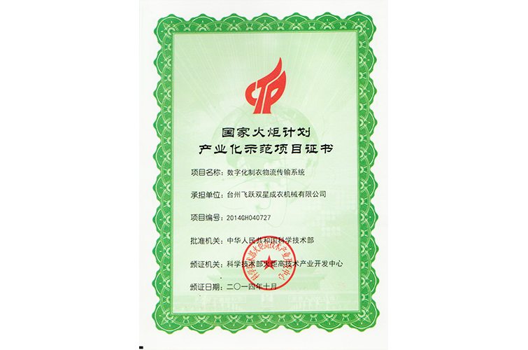 國家火炬計(jì)劃產(chǎn)業(yè)化示范項(xiàng)目證書（數(shù)字化制衣物流傳輸系統(tǒng)）