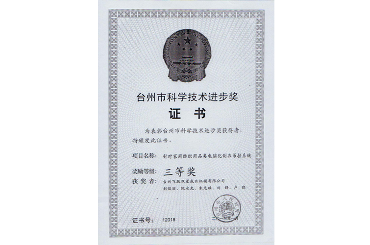 臺(tái)州市科學(xué)進(jìn)步獎(jiǎng)（針對家用紡織用品類電腦化制衣吊掛系統(tǒng)，三等獎(jiǎng)）