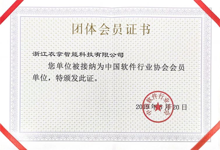 中國軟件行業(yè)協(xié)會(huì)會(huì)員
