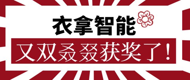 又獲一朵小紅花！衣拿智能又雙叒叕獲獎(jiǎng)了！
