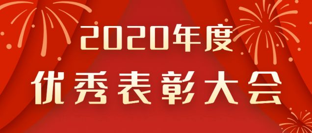 表彰先進(jìn)！感謝奮斗的你！