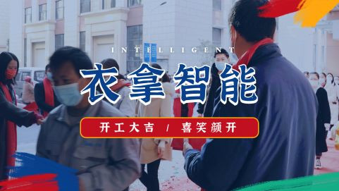 衣拿智能 | 牛氣開(kāi)局，“犇”向新征程！