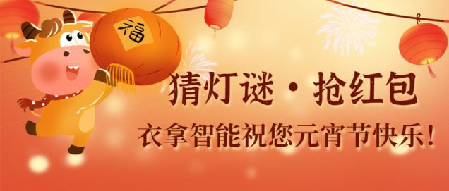猜燈謎、鬧元宵，團(tuán)團(tuán)圓圓過(guò)佳節(jié)