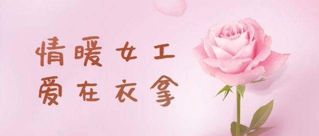 情暖女工，愛(ài)在衣拿