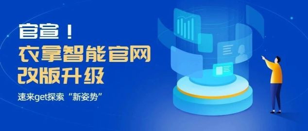 官宣！衣拿智能官網(wǎng)改版升級(jí)，速來(lái)get探索“新姿勢(shì)”