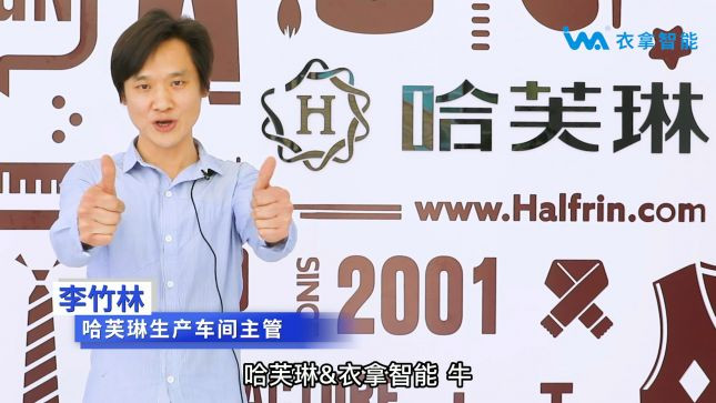 整廠規劃解決方案客戶說—哈芙琳