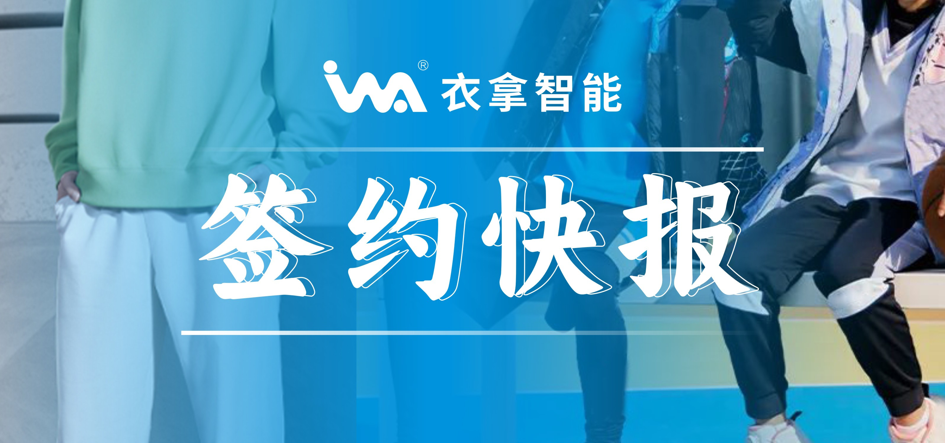 簽約快報(bào) ｜興雪萊、寶淇?jī)纱笾b企業(yè)選擇衣拿智能