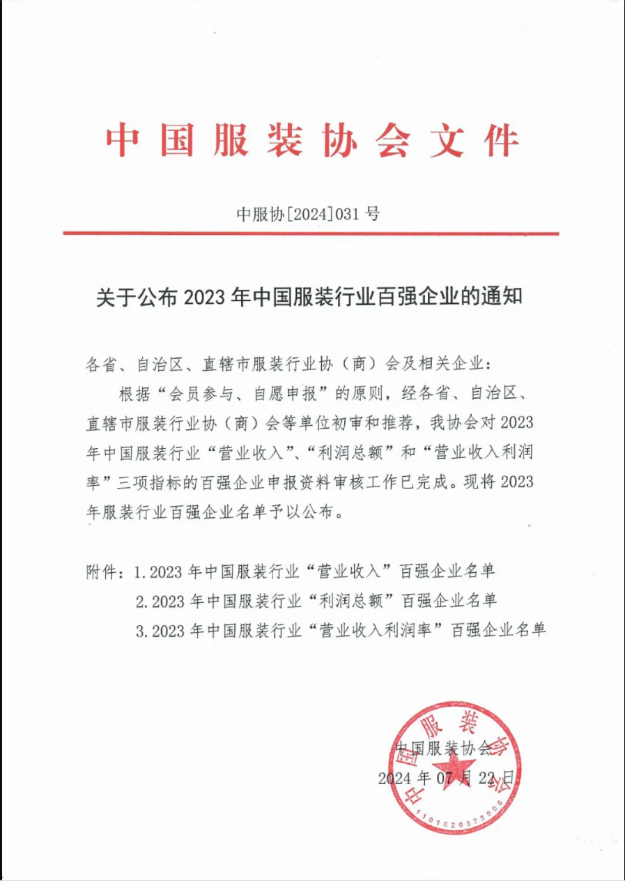 “2023中國(guó)服裝行業(yè)百?gòu)?qiáng)企業(yè)”榜單公示，衣拿客戶占比超過(guò)60%！